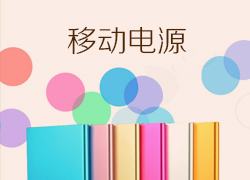 移动电源